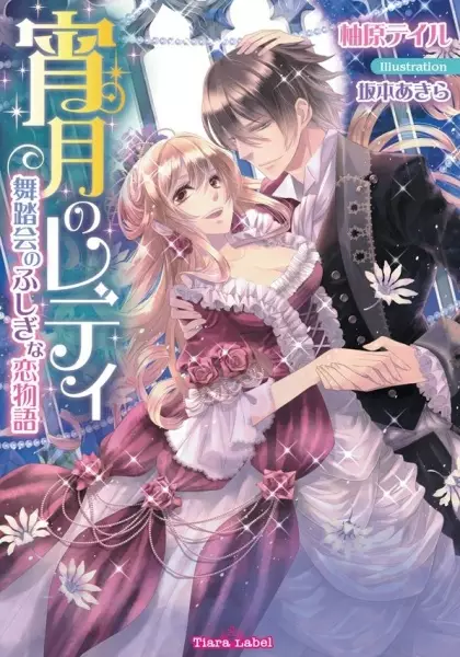 Copertina di Yoizuki no Lady: Butoukai no Fushigi na Koimonogatari