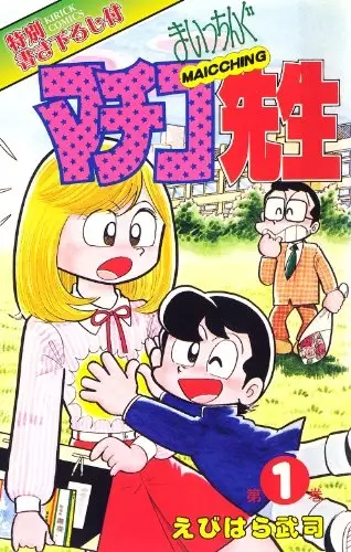 Copertina di Maicching Machiko-sensei