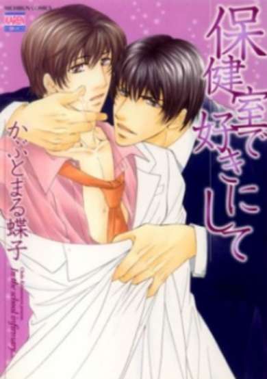 Copertina di Hokenshitsu de Suki ni Shite