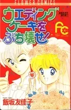 Copertina di Smash the Wedding Cake!