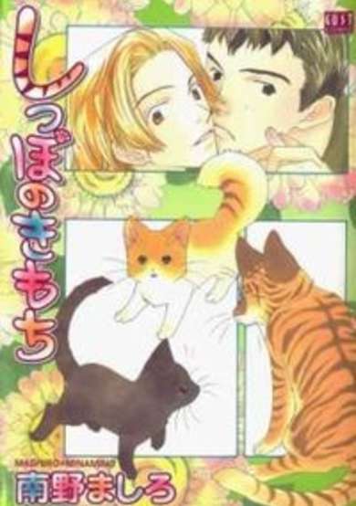 Copertina di Shippo no Kimochi