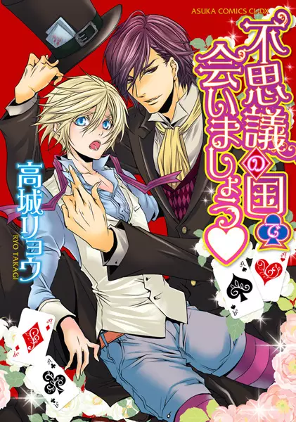 Copertina di Fushigi no Kuni de Aimashou♥