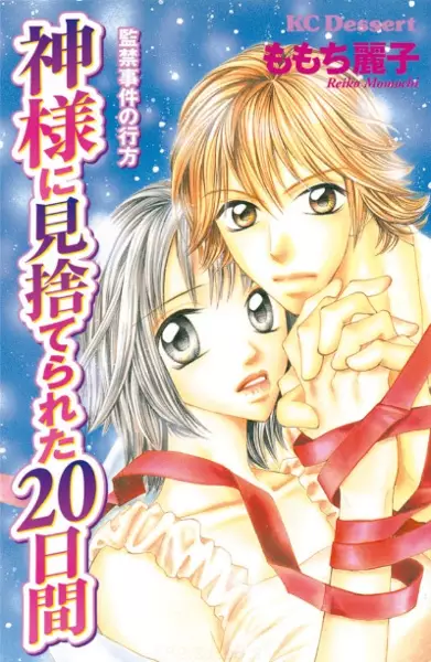 Copertina di Kamisama ni Misuterareta Hatsukakan: Kankin Jiken no Yukue