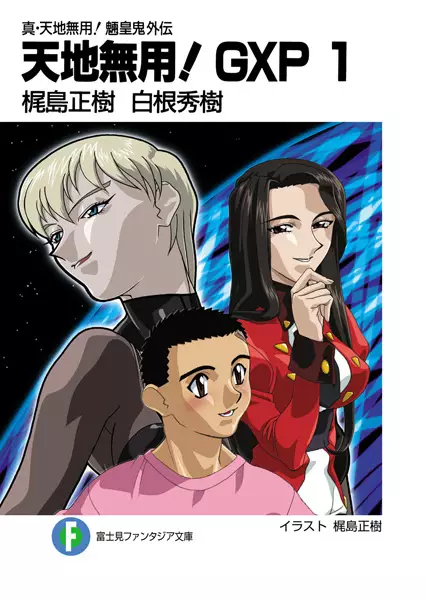 Copertina di Shin Tenchi Muyou! Ryououki Gaiden: Tenchi Muyou! GXP