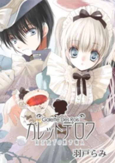 Copertina di Galette des rois - Joouheika no Kashi Shokunin