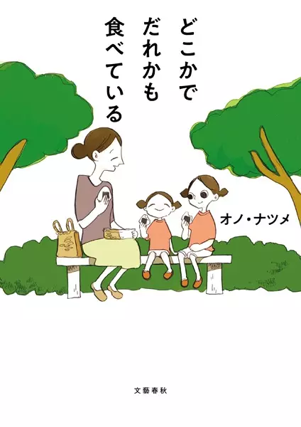 Copertina di Dokoka de Dareka mo Tabeteiru