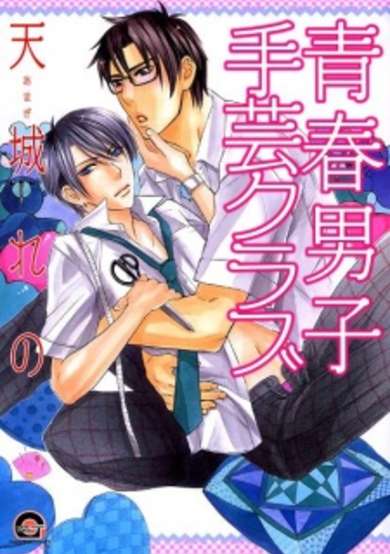 Copertina di Seishun Danshi Shugei Club