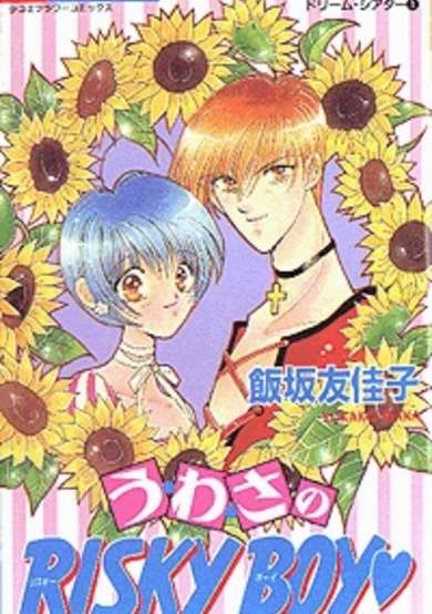 Copertina di Uwasa no Risky Boy