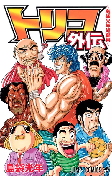 Copertina di Toriko Gaiden: Shimabukuro Mitsutoshi Tanpenshuu