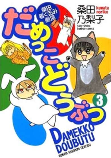 Copertina di Damekko Doubutsu