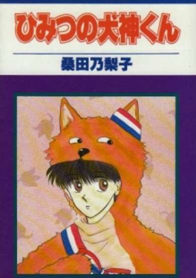 Copertina di Himitsu no Inugami-kun
