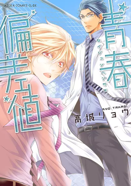 Copertina di Seishun Hensachi