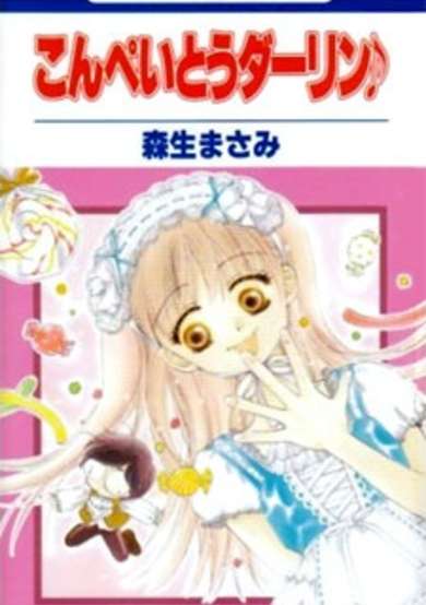 Copertina di Confeito Darling ♪