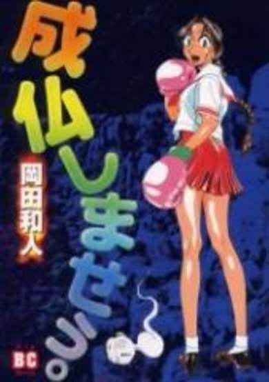 Copertina di Joubutsu Shimaseu.