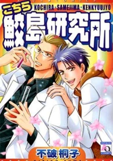 Copertina di Kochira Samejima Kenkyuujo