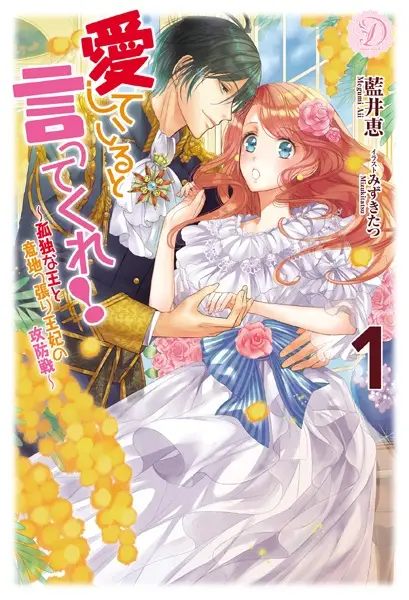 Copertina di Aishiteiru to Itte Kure! Kodoku na Ou to Ijippari Ouhi no Koubousen