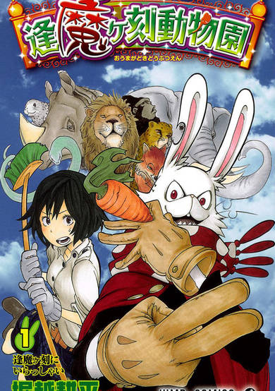 Copertina di Oumagadoki Doubutsuen