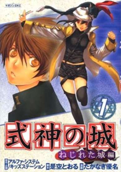 Copertina di Shikigami no Shiro: Nejireta Shiro-hen