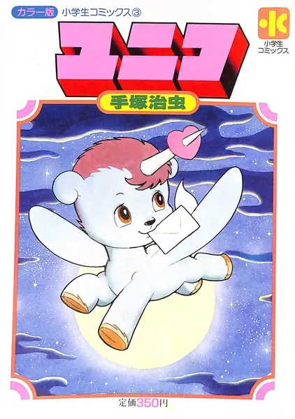 Copertina di Unico Shougaku Ichinensei-ban