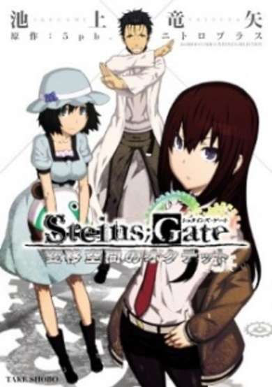 Copertina di Steins;Gate: Heni Kuukan no Octet