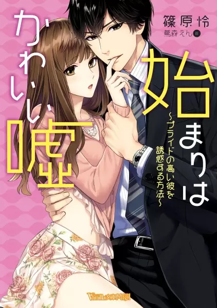 Copertina di Hajimari wa Kawaii Uso: Pride no Takai Kare wo Yuuwaku suru Houhou