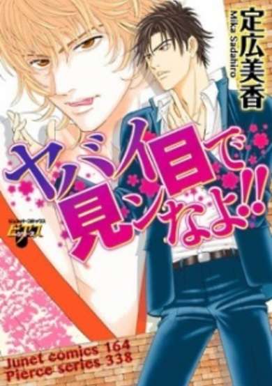 Copertina di Yabai Me de Minna yo!!
