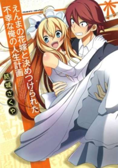 Copertina di Enma no Hanayome to Kimetsukerareta Fukou na Ore no Jinsei Keikaku