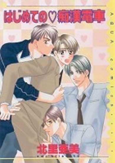 Copertina di Hajimete no Chikan Densha