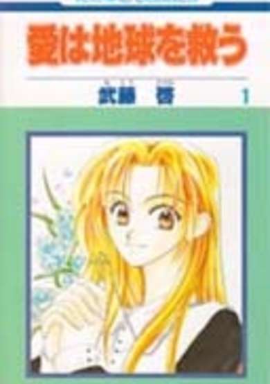 Copertina di Ai wa Chikyuu wo Sukuu