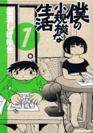 Copertina di Boku no Shoukibo na Seikatsu
