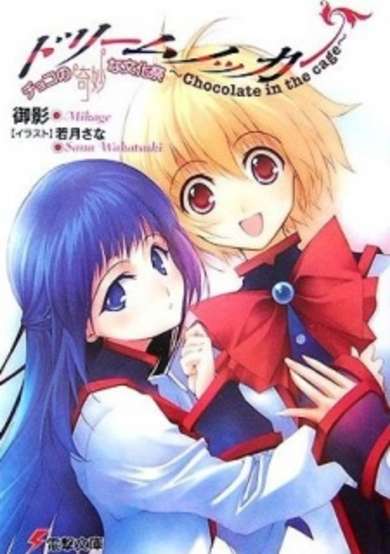 Copertina di Dream Knocker: Choco no Kimyou na Bunkasai