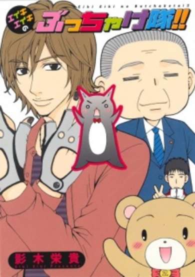 Copertina di Eiki Eiki no Bucchaketai!!