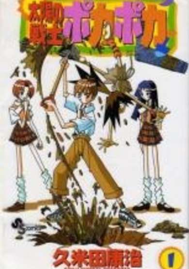 Copertina di Taiyou no Senshi Pokapoka