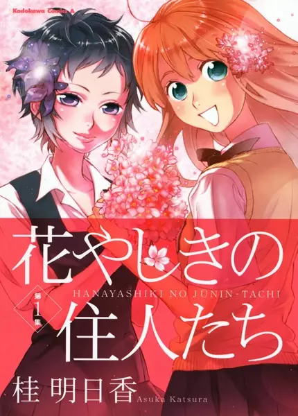 Copertina di Hanayashiki no Juunin-tachi