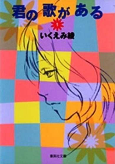 Copertina di Kimi no Uta ga Aru