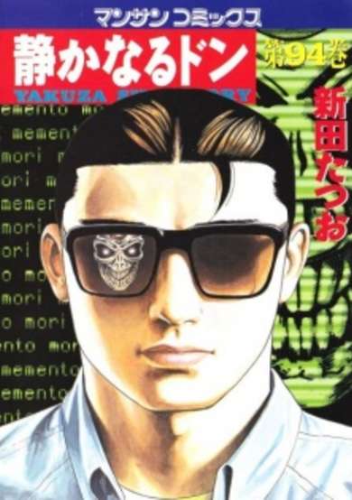 Copertina di Shizukanaru Don: Yakuza Side Story
