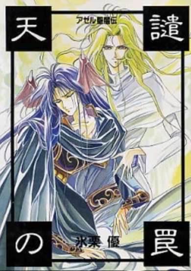 Copertina di Azel Seimaden - Tenken no Wana