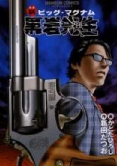 Copertina di Shin Big Magnum Kuroiwa Sensei