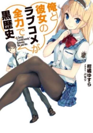 Copertina di Ore to Kanojo no Love Comedy ga Zenryoku de Kuro Rekishi