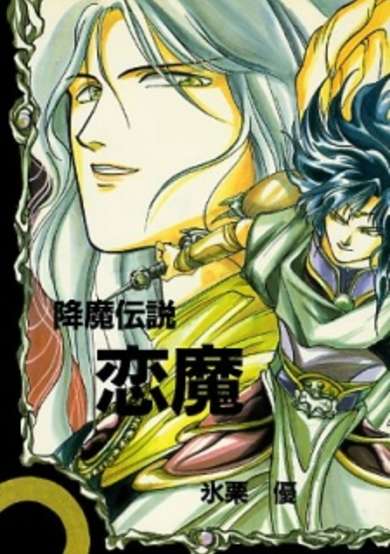 Copertina di Kouma Densetsu Renma