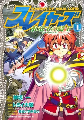 Copertina di Slayers: Knight of the Aqualord