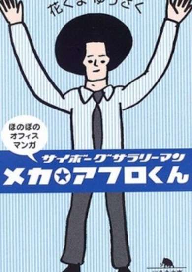 Copertina di Mecha☆Afro-kun