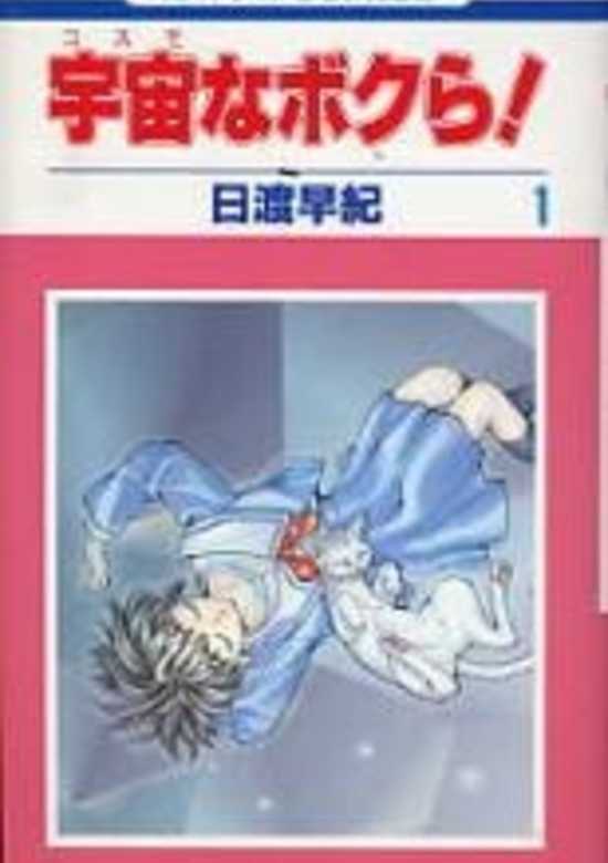 Copertina di Cosmo na Bokura