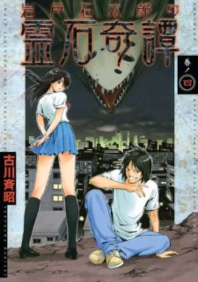Copertina di Iwatoishi Tarou no Reiseki Kitan