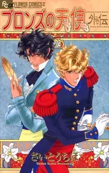 Copertina di Bronze no Tenshi Gaiden