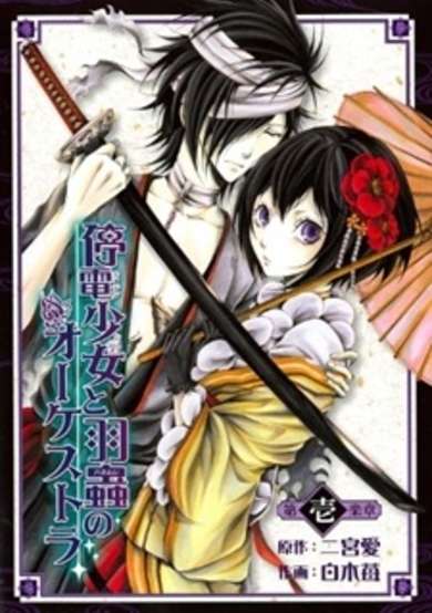 Copertina di Teiden Shoujo to Hanemushi no Orchestra