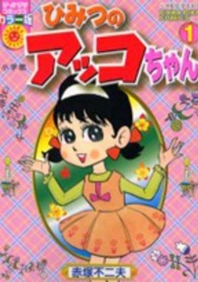 Copertina di Himitsu no Akko-chan