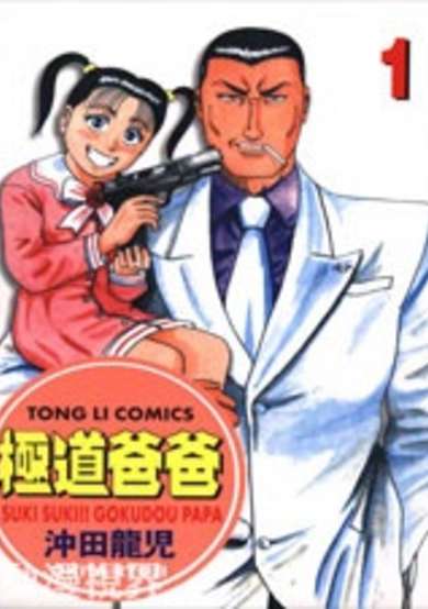 Copertina di Suki Suki!! Gokudou Papa
