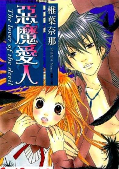 Copertina di Akuma na Kare to Ikenie Tenshi