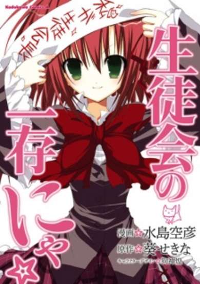 Copertina di Seitokai no Ichizon Nya✩
